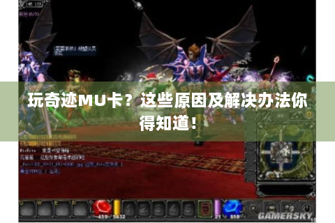 玩奇迹MU卡？这些原因及解决办法你得知道！