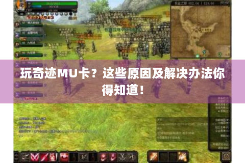 玩奇迹MU卡？这些原因及解决办法你得知道！