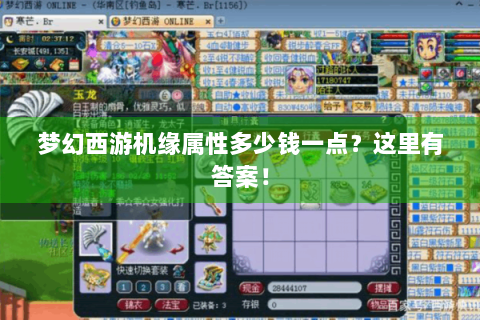 梦幻西游机缘属性多少钱一点？这里有答案！