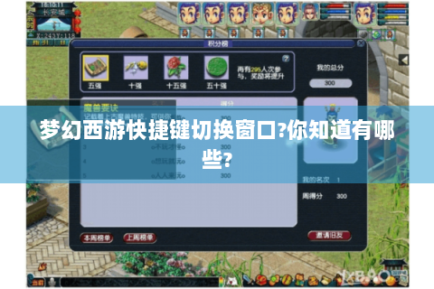 梦幻西游快捷键切换窗口?你知道有哪些?