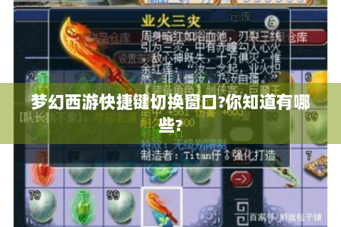 梦幻西游快捷键切换窗口?你知道有哪些?