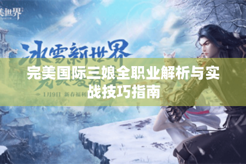 完美国际三娘全职业解析与实战技巧指南