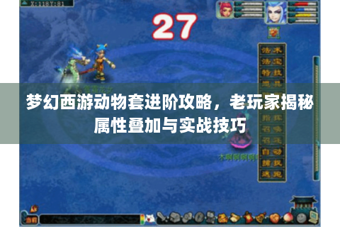 梦幻西游动物套进阶攻略，老玩家揭秘属性叠加与实战技巧