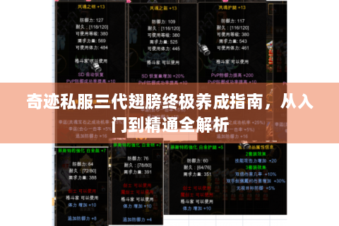 奇迹私服三代翅膀终极养成指南，从入门到精通全解析