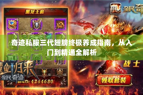 奇迹私服三代翅膀终极养成指南，从入门到精通全解析