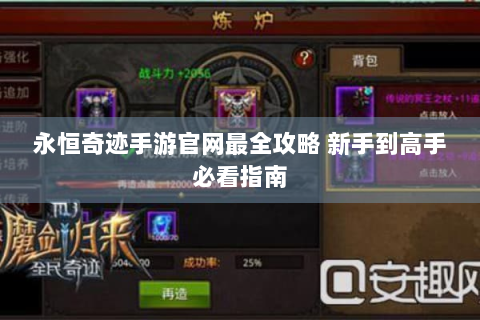永恒奇迹手游官网最全攻略 新手到高手必看指南