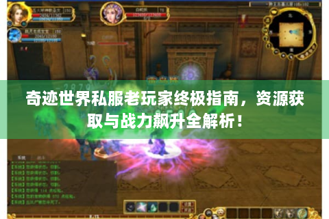 奇迹世界私服老玩家终极指南，资源获取与战力飙升全解析！