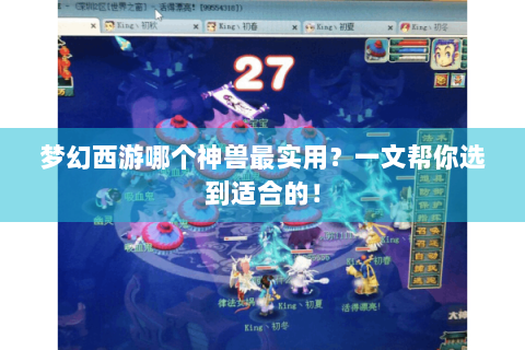 梦幻西游哪个神兽最实用？一文帮你选到适合的！