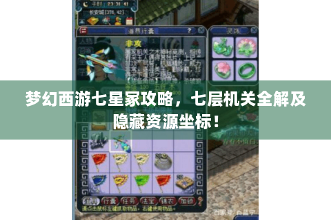 梦幻西游七星冢攻略，七层机关全解及隐藏资源坐标！