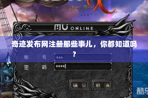 奇迹发布网注册那些事儿，你都知道吗？