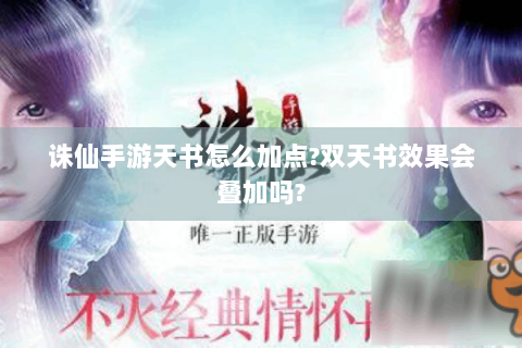 诛仙手游天书怎么加点?双天书效果会叠加吗?