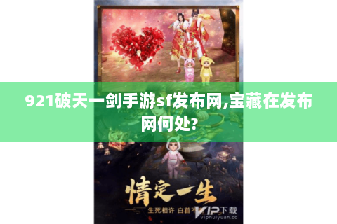 921破天一剑手游sf发布网,宝藏在发布网何处?