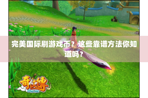 完美国际刷游戏币？这些靠谱方法你知道吗？