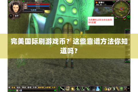 完美国际刷游戏币？这些靠谱方法你知道吗？