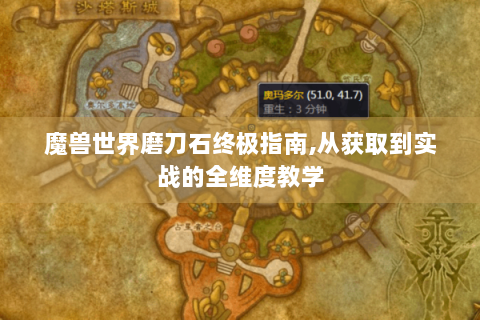 魔兽世界磨刀石终极指南,从获取到实战的全维度教学