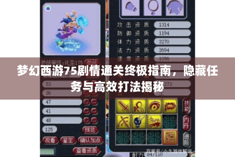梦幻西游75剧情通关终极指南，隐藏任务与高效打法揭秘