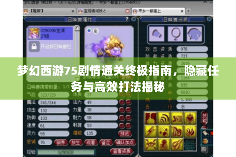 梦幻西游75剧情通关终极指南，隐藏任务与高效打法揭秘