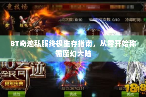 BT奇迹私服终极生存指南，从零开始称霸魔幻大陆