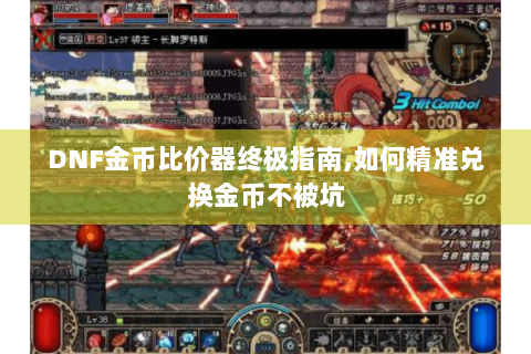 DNF金币比价器终极指南,如何精准兑换金币不被坑