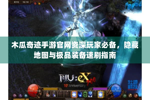 木瓜奇迹手游官网资深玩家必备，隐藏地图与极品装备速刷指南