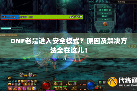 DNF老是进入安全模式？原因及解决方法全在这儿！