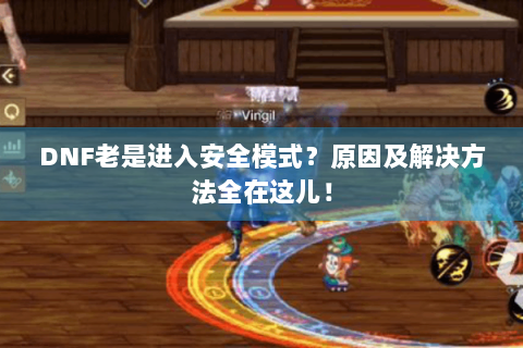 DNF老是进入安全模式？原因及解决方法全在这儿！