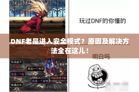 DNF老是进入安全模式？原因及解决方法全在这儿！