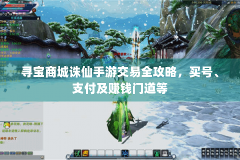 寻宝商城诛仙手游交易全攻略，买号、支付及赚钱门道等