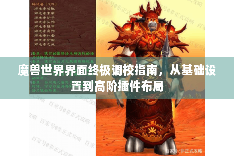 魔兽世界界面终极调校指南，从基础设置到高阶插件布局