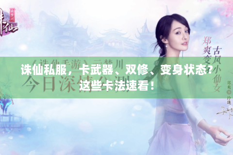 诛仙私服，卡武器、双修、变身状态？这些卡法速看！