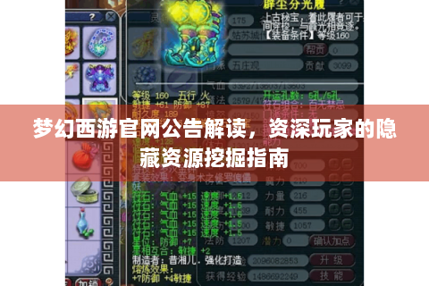 梦幻西游官网公告解读，资深玩家的隐藏资源挖掘指南