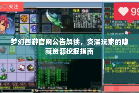 梦幻西游官网公告解读，资深玩家的隐藏资源挖掘指南