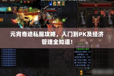 元宵奇迹私服攻略，入门到PK及经济管理全知道！
