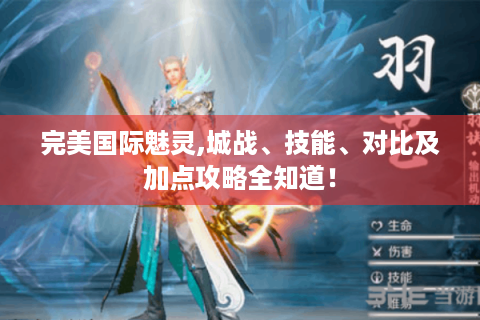 完美国际魅灵,城战、技能、对比及加点攻略全知道！