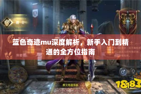 蓝色奇迹mu深度解析，新手入门到精通的全方位指南