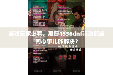 游戏玩家必看，惠普1536dnf驱动那些闹心事儿咋解决？