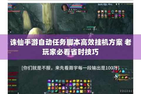 诛仙手游自动任务脚本高效挂机方案 老玩家必看省时技巧