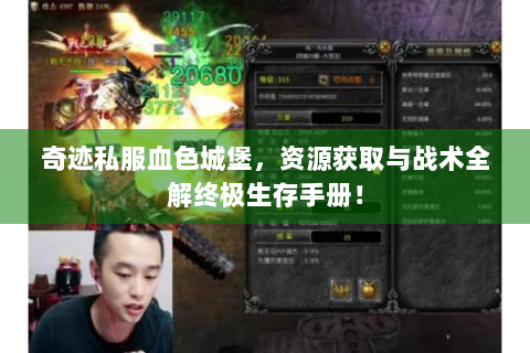 奇迹私服血色城堡，资源获取与战术全解终极生存手册！