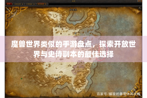 魔兽世界类似的手游盘点，探索开放世界与史诗副本的最佳选择
