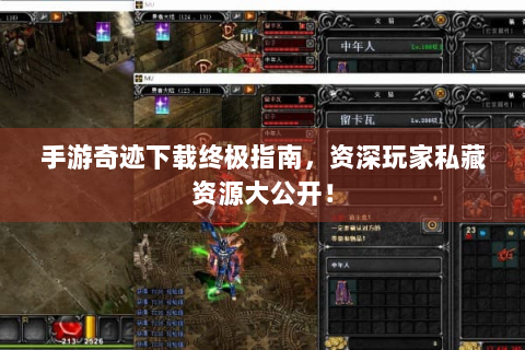 手游奇迹下载终极指南，资深玩家私藏资源大公开！