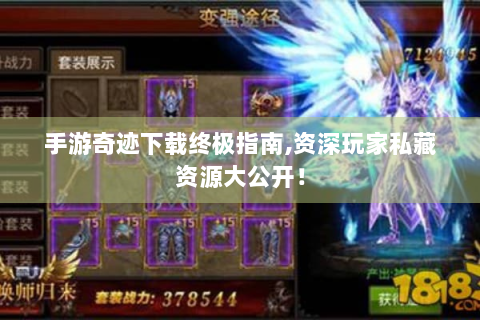 手游奇迹下载终极指南,资深玩家私藏资源大公开！
