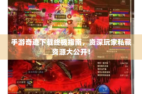 手游奇迹下载终极指南，资深玩家私藏资源大公开！