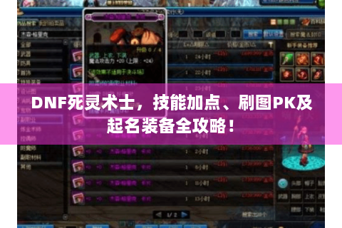 DNF死灵术士，技能加点、刷图PK及起名装备全攻略！