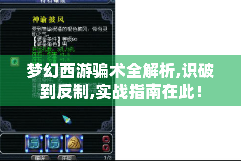 梦幻西游骗术全解析,识破到反制,实战指南在此！