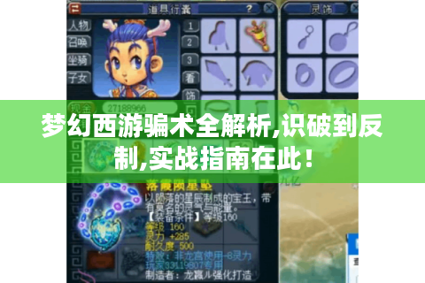 梦幻西游骗术全解析,识破到反制,实战指南在此！