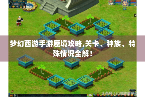 梦幻西游手游蜃境攻略,关卡、种族、特殊情况全解！