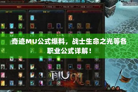 奇迹MU公式爆料，战士生命之光等各职业公式详解！