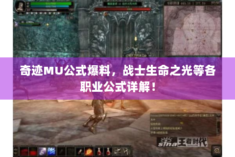 奇迹MU公式爆料，战士生命之光等各职业公式详解！