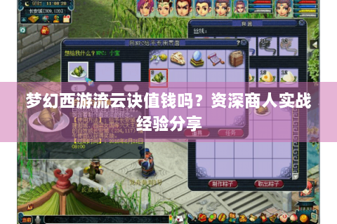 梦幻西游流云诀值钱吗？资深商人实战经验分享