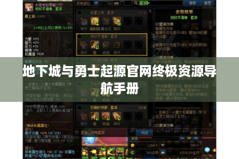 地下城与勇士起源官网终极资源导航手册